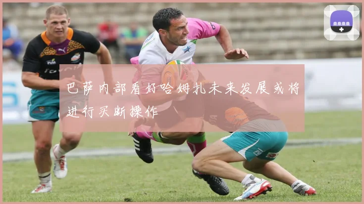 巴萨内部看好哈姆扎未来发展或将进行买断操作
