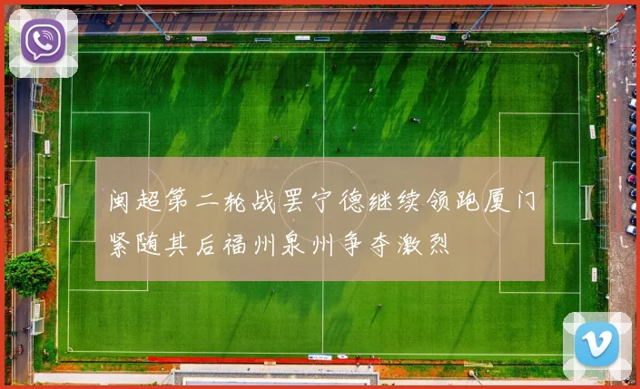 闽超第二轮战罢宁德继续领跑厦门紧随其后福州泉州争夺激烈