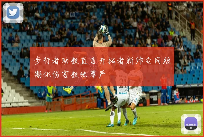 步行者助教直言开拓者新帅合同短期化伤害教练尊严