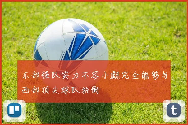东部强队实力不容小觑完全能够与西部顶尖球队抗衡