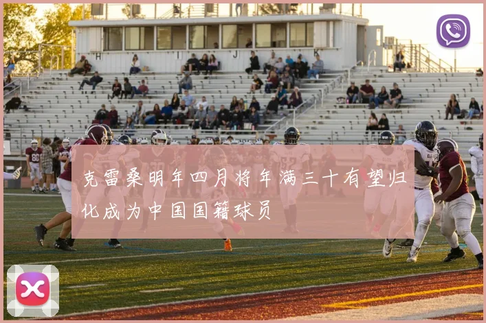 克雷桑明年四月将年满三十有望归化成为中国国籍球员