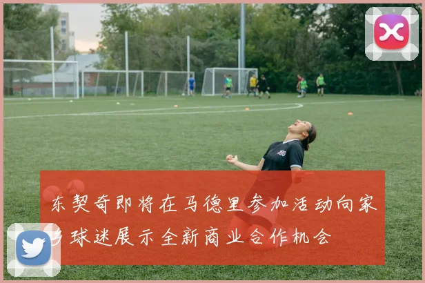 东契奇即将在马德里参加活动向家乡球迷展示全新商业合作机会
